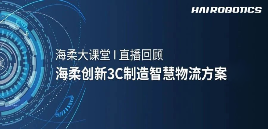 今年会官网入口3C制造智慧物流方案新实践